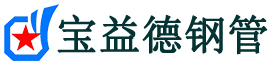 辽源注浆管现货-辽源注浆管厂家-辽源宝益德钢管